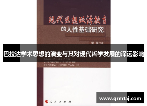巴拉达学术思想的演变与其对现代哲学发展的深远影响