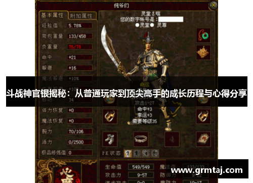 斗战神官银揭秘：从普通玩家到顶尖高手的成长历程与心得分享