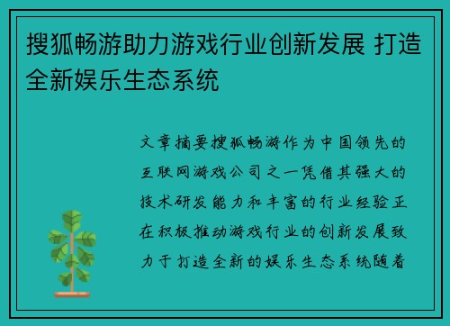 搜狐畅游助力游戏行业创新发展 打造全新娱乐生态系统